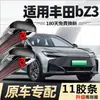 Onze Lâminas Limpadoras Lâminas Limpadoras Toyota bZ3 2023 2024 Catálogo de Suprimentos Automotivos FAW Onze Lâminas Limpadoras Especiais