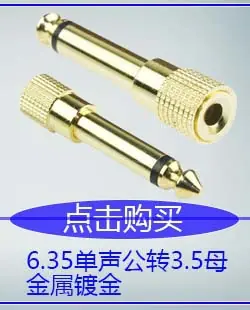 6.35单声公转3.5母金属镀金.jpg