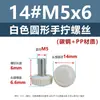 Tornillos de cabeza redonda de apriete manual, cabeza de plástico PP blanca y negra, rosca métrica moleteada, tornillos redondos de plástico de apriete manual m3m4m5m6