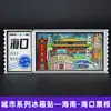 [Serie Hainan] Imanes para Refrigerador de las Ciudades Sanya Haikou Magnéticos de Madera Souvenirs de Viaje Tendencia Nacional Culturales y Creativos