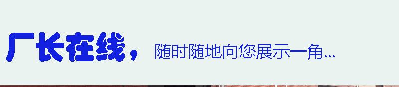 厂长在线_01
