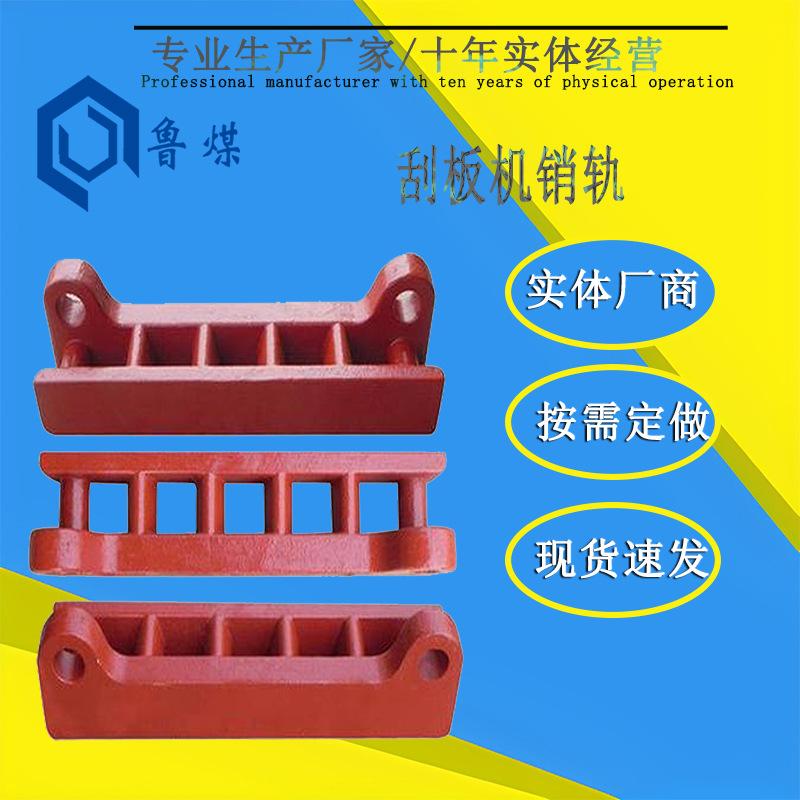 刮板机销轨