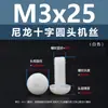 Punto Venta al por Mayor Tornillos de Plástico Pa66 Aislantes de Nylon Cabeza Media Redonda Cruzada Tornillos para Máquina Estándar Nacional Gb818 M2~M8
