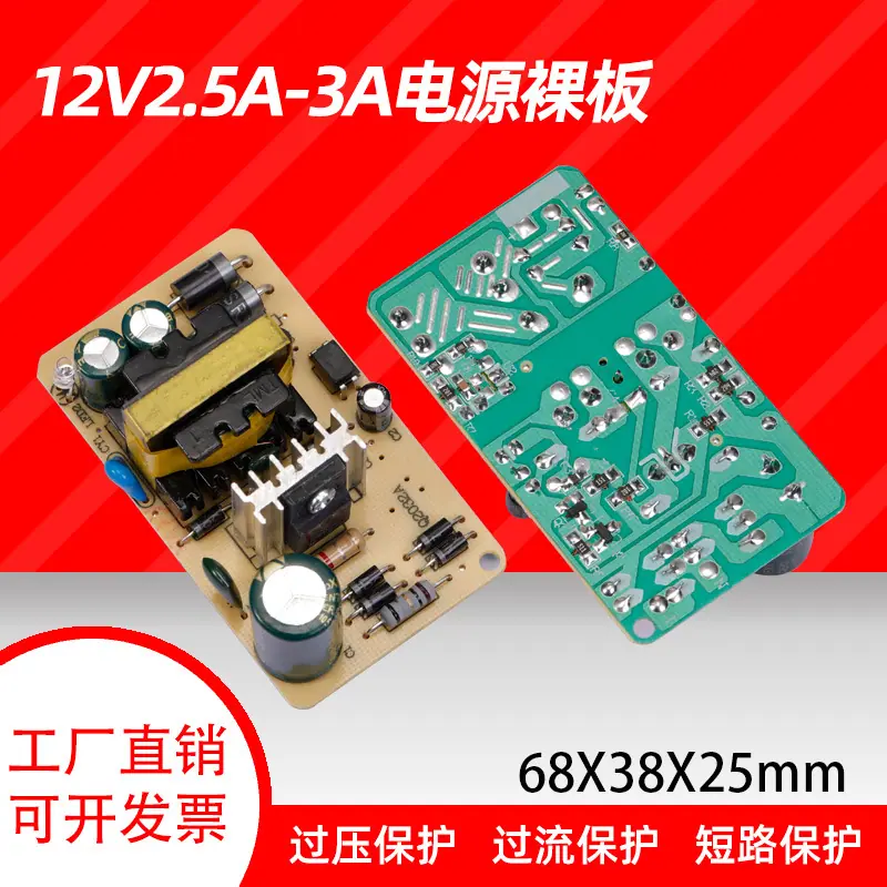 12V2.5A-3A电源裸板