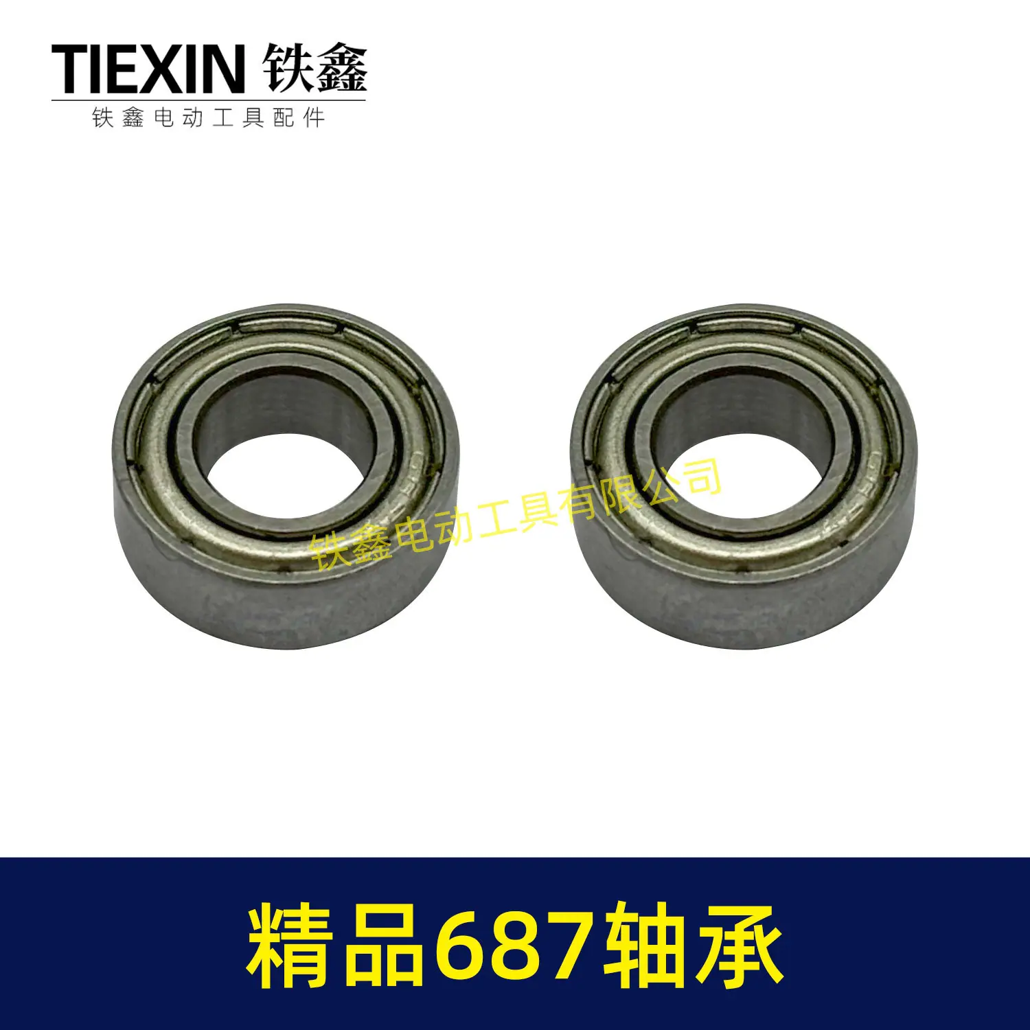 精品687轴承-00886-5