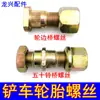 Parafuso de Pneu de Empilhadeira Shandong Laizhou Pequeno Carregador Parafuso de Anel de Aço Cubo da Roda Porca