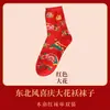 Calcetines de Flores Grandes del Noreste para Mujer, Calcetines de Media Pantorrilla para Parejas en su Año Zodiacal, Celebración de Boda, Calcetines Rojos con la Palabra "Bendición", Calcetines de Estilo Étnico para Hombre