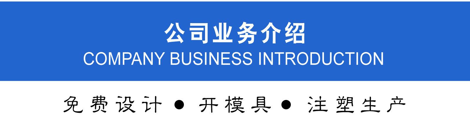 模具注塑业务介绍