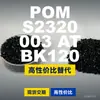 Gránulos de plástico POM S2320003ATBK120, POM producido nacionalmente como sustituto de materias primas importadas de BASF