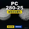 Gránulos de plástico PC 280-25, PC de producción nacional como sustituto de materias primas importadas, Shengxi'ao CALIBRE 280-25