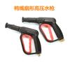 Venta al por mayor de fábrica pistola de agua con forma de abanico de pico de pato lavadora de alta presión 55/58/280/380 y otras pistolas de agua para lavadoras