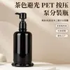 Nova garrafa pump preta para artigos de higiene pessoal, embalagem simples marrom para uso diário, garrafa dosadora tamanho viagem atacado