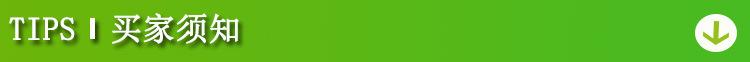 买家须知