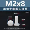 Punto Venta al por Mayor Tornillos de Plástico Pa66 Aislantes de Nylon Cabeza Media Redonda Cruzada Tornillos para Máquina Estándar Nacional Gb818 M2~M8