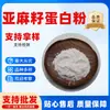 Proteína de linaza 50% sin intermediarios proteína de linaza en stock proteína en polvo de extracto de linaza
