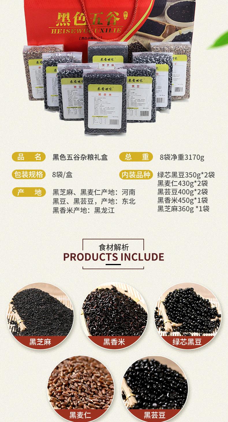黑色五谷