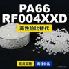 Gránulos de plástico PA66 RF004XXD, PA66 de producción nacional como sustituto de la materia prima importada LNP, SABIC Innovation