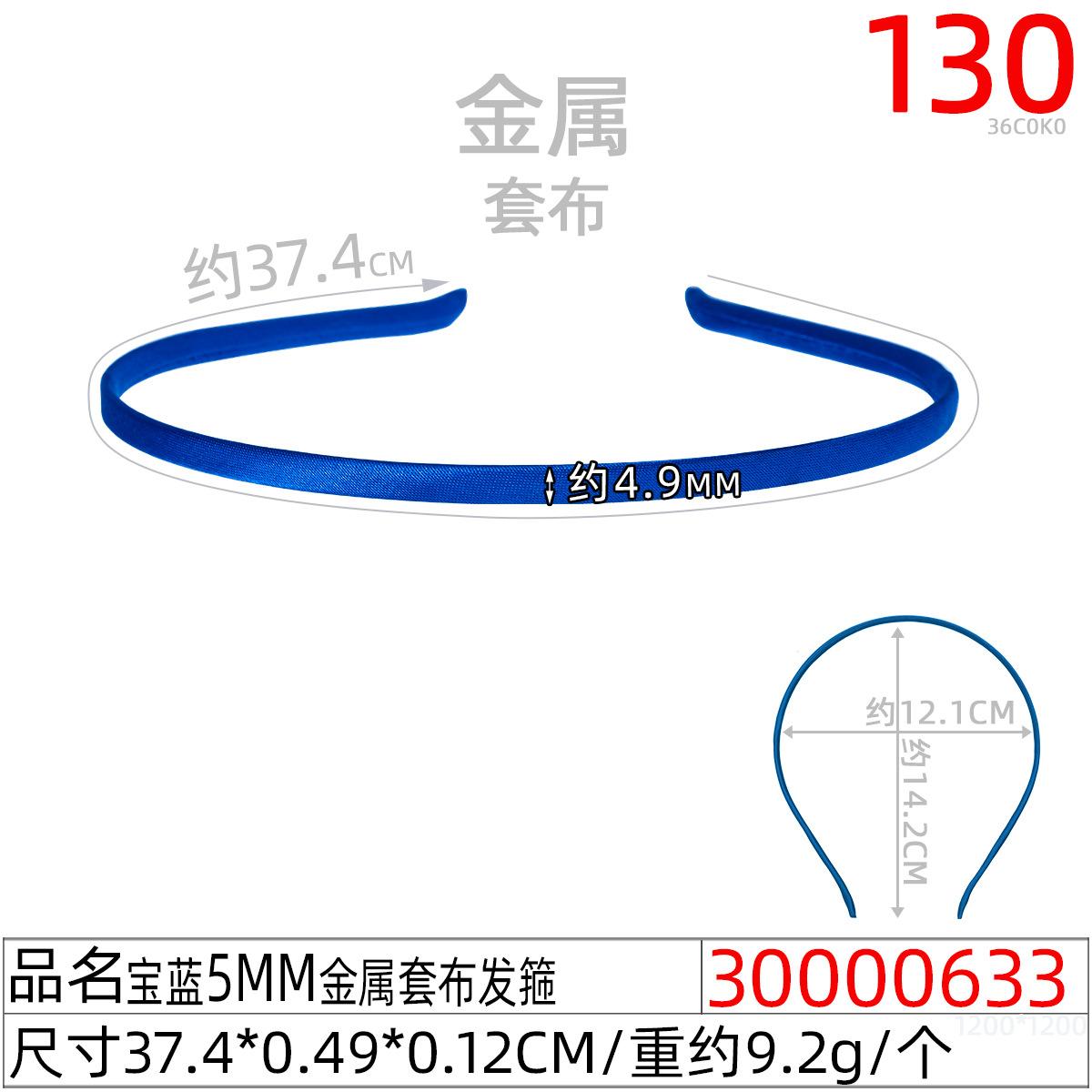 30000633#宝蓝5MM金属套布发箍