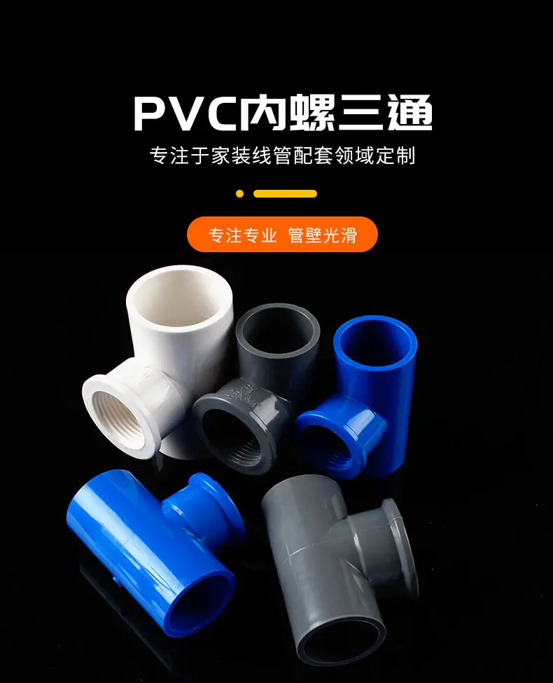 PVC内螺三通_01.jpg