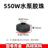 Cable de alimentación para bomba sumergible Tornillo de cobre Perlas de goma Perlas de ábaco de goma Accesorios para bomba de agua de alta potencia monofásica de 1.1Kw2.2Kw