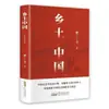 La Versión Completa Original del Famoso Libro de Fei Xiaotong "El Campo Chino" Es un Libro Extracurricular Imprescindible para Estudiantes de Secundaria. Está Disponible en Stock