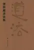 Coleção de Caligrafia de Liang Weichao, Escrito por Liang Weichao, Caligrafia com Pincel, Editora de Pintura e Caligrafia de Xangai