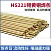 Alambre de soldadura de latón S221 varilla de soldadura de latón H62 soldadura por gas soldadura fuerte acero cobre hierro aleación dura herramienta de torneado SCu6810A