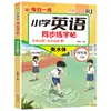 Libro de Práctica Sincronizada de Inglés para Primaria y Secundaria 2026 para los Grados 3, 4, 5, 6, 7 y 8, Volúmenes Superior e Inferior, Edición de la Editorial de Educación Popular