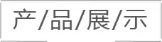 产品展示