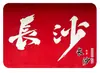 Imanes de Refrigerador de Vidrio de Atracciones Culturales y Turísticas de Changsha: Varias Decoraciones para el Hogar Culturales y Creativas con Fotos Reales de Monumentos de Hunan