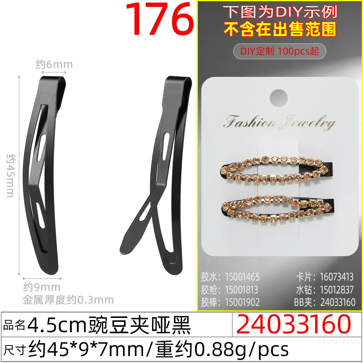 24033160#4.5CM豌豆夹哑黑