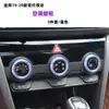 Anillo Decorativo Perilla de Volumen de Aire Acondicionado de Aire Acondicionado Famoso Lingdong Moderno Modelos Especiales 14-20 Modificación de Interior de Coche
