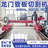 Máquina de corte de chapas de tubo tipo pórtico Pequena máquina integrada tipo pórtico CNC para chapas de tubo Máquina de corte a plasma por linha de interseção