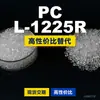 Grânulos plásticos PC L-1225R, PC de produção nacional como substituto para matérias-primas importadas, Teijin Panlite L-1225R
