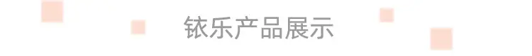 铱乐产品展示.jpg