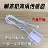 Partes de Máquina de Hielo Interruptor de Hielo Lleno Sensor de Temperatura de Máquina de Hielo Sensor de Grosor de Hielo Flotador Universal para Máquina de Hielo