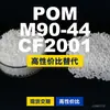 Grânulos plásticos POM M90-44CF2001, POM de produção nacional como substituto para matérias-primas importadas, PolyDURACON