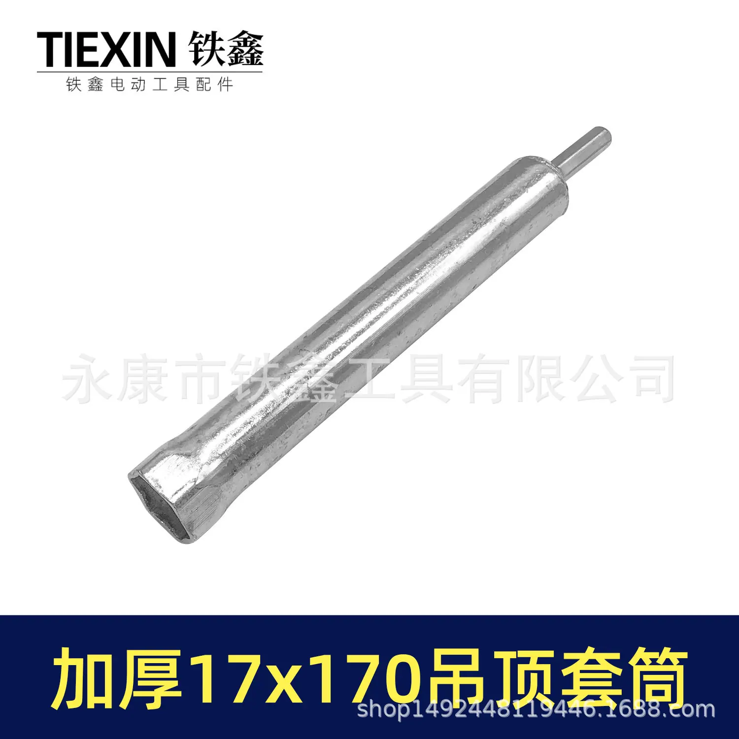 加厚17x170吊顶套筒-01811-3.jpg