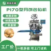 Linha de Produção de Bapa Mooncake Modelo P170 Máquina de Recheio em Recheio, Máquina de Rechear e Moldar Mooncake de Massa Folhada, Totalmente Automática