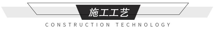 施工工艺