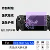 Adecuado para la consola portátil ASUS ROG Xbox Ally X20: Protector de pantalla de vidrio templado morado de alta definición, película de hidrogel mate, directo de fábrica