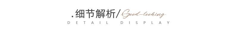 细节展示