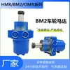 Fabricante Original Motor Hidráulico Cicloidal Bmr Bm2 Omr Motor Hidráulico para Cabrestante Baja Velocidad Alto Par Motor de Aceite