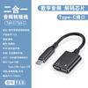 Adaptador de Auriculares Digitales Tipo C a 3.5 Dos en Uno Adecuado para Huawei Cable Adaptador Convertidor de Cable de Carga