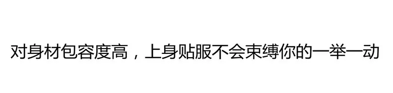 对身材包容度高四