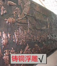 铸铜浮雕