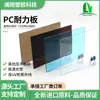 Fábrica de tableros duraderos al por mayor, tablero duradero de PC transparente, tablero duradero de 5 mm, tablero duradero marrón transparente, tablero duradero de dosel de procesamiento