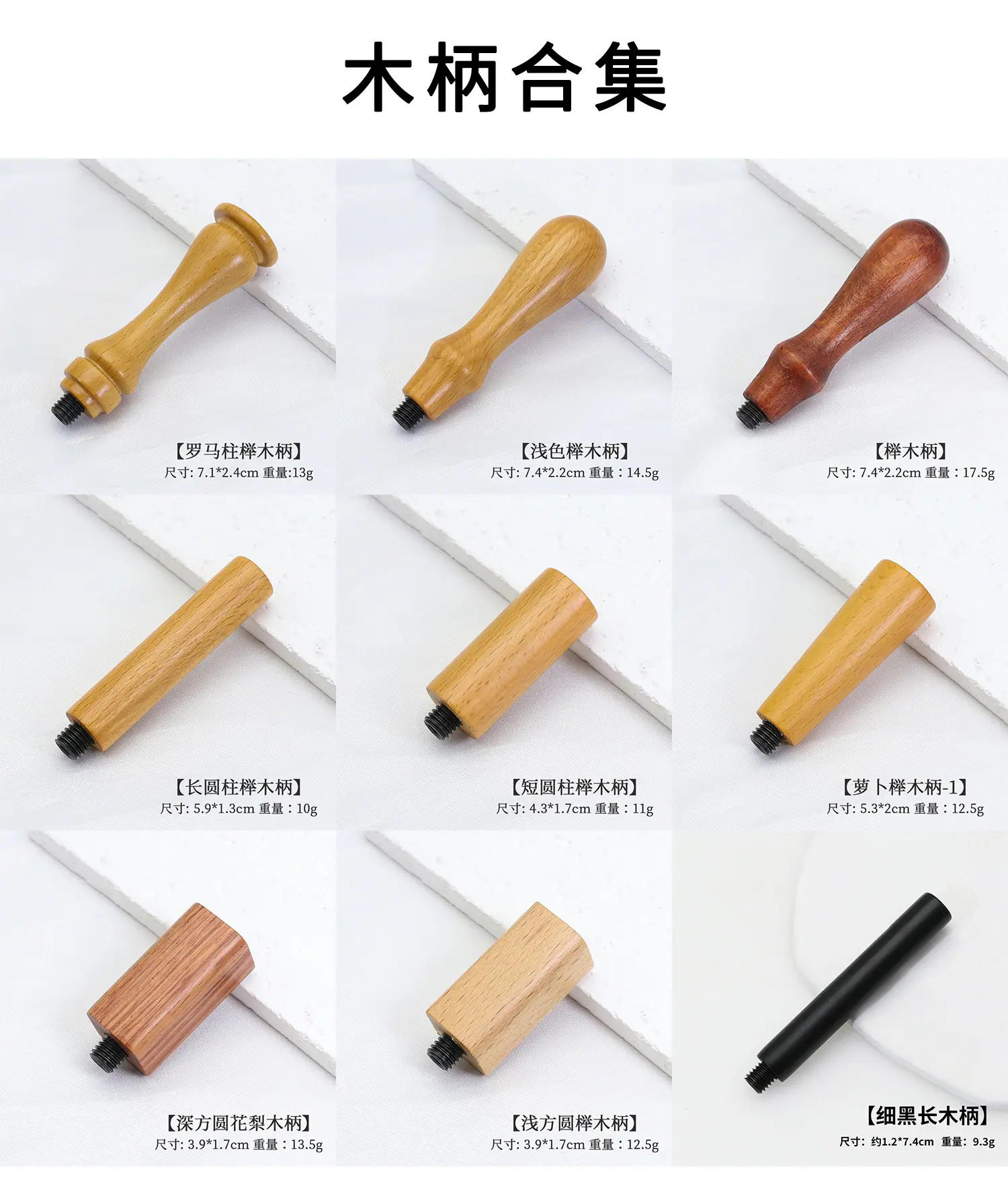 木柄合集.jpg