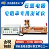 Probador de Resistividad de Productos de Carbono Tipo Rejilla de Suzhou Instrumento de Medición de Resistencia de Unión de Escobillas de Carbón Suministro Directo del Fabricante CC
