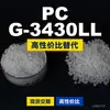 Grânulos plásticos para PC G-3430LL, PC de produção nacional como substituto para matérias-primas importadas, Teijin Panlite